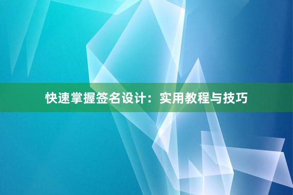 快速掌握签名设计：实用教程与技巧