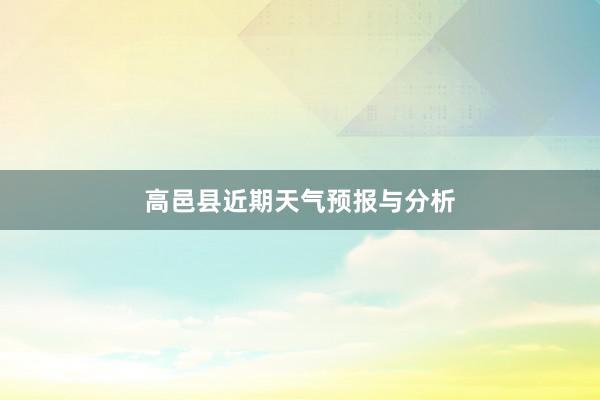 高邑县近期天气预报与分析