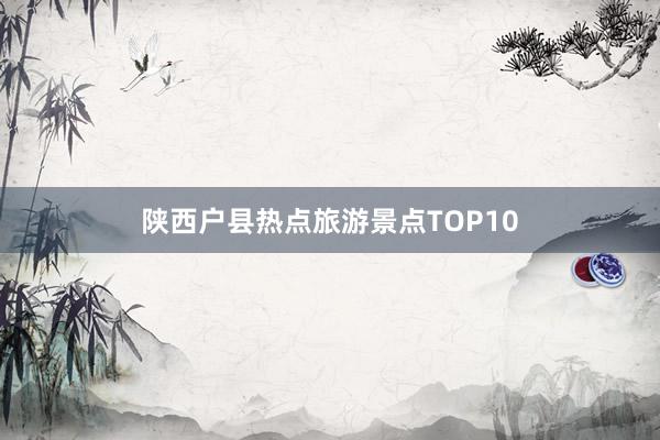 陕西户县热点旅游景点TOP10